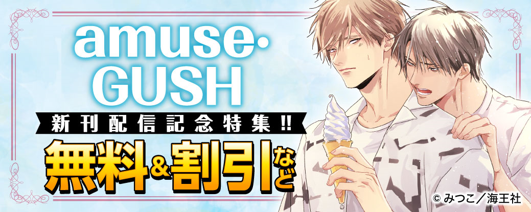 amuse・GUSH新刊配信記念特集!! 無料＆割引など
