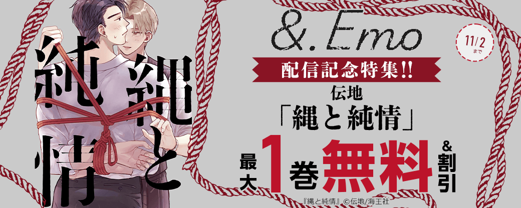 &.Emo 伝地「縄と純情」 配信記念特集!! 無料＆割引など
