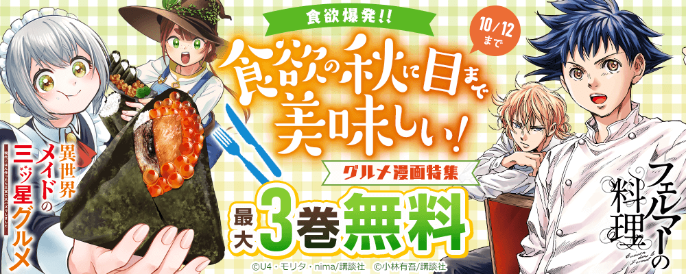 食欲爆発！！　食欲の秋に目まで美味しい！グルメ漫画特集