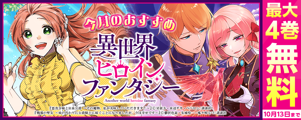 今月のおすすめ異世界ヒロインファンタジー