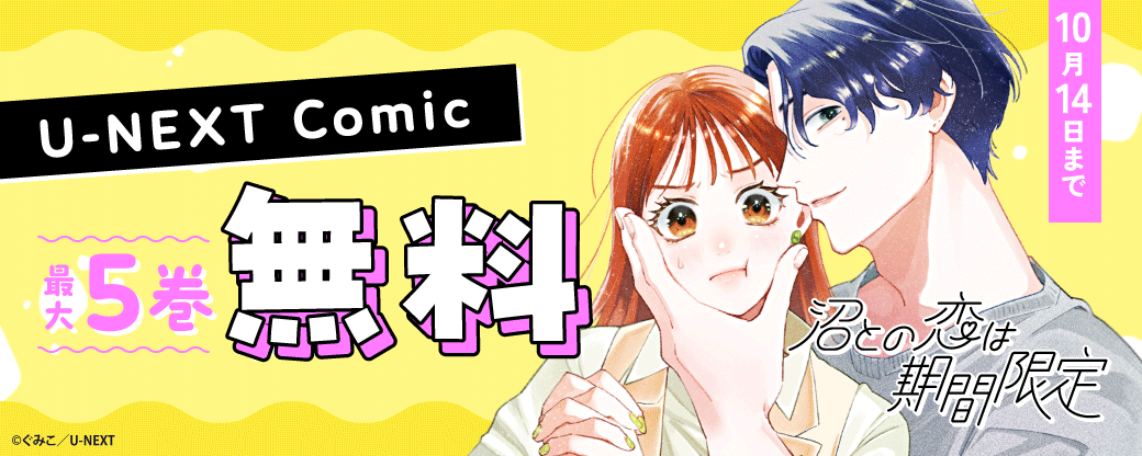 『沼との恋は期間限定』先行記念！U-NEXT Comic 最大5巻無料