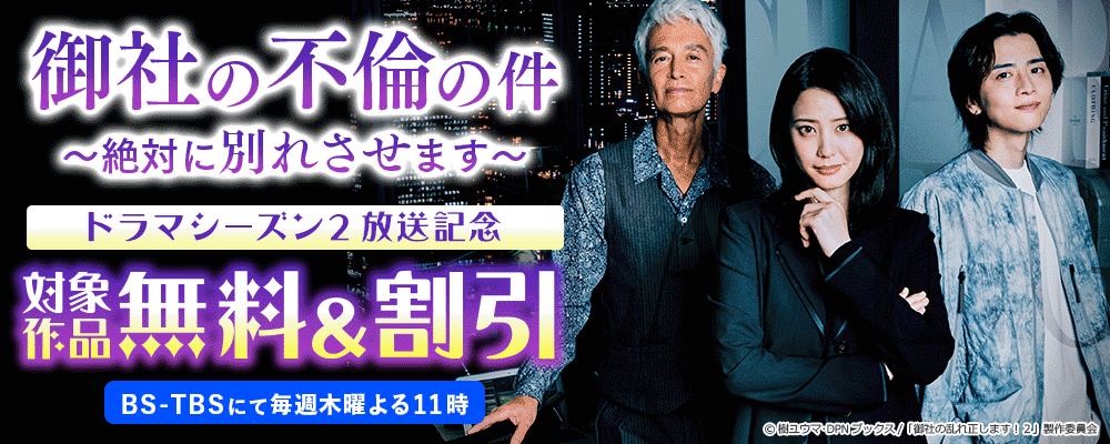 「御社の不倫の件～絶対に別れさせます～」ドラマシーズン２放送記念