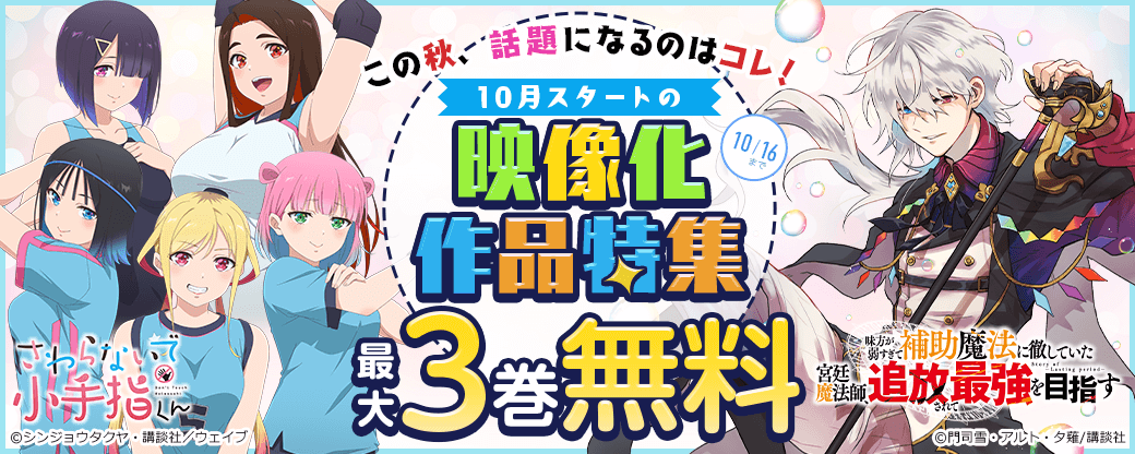 この秋、話題になるのはコレ！ 10月スタートの映像化作品特集