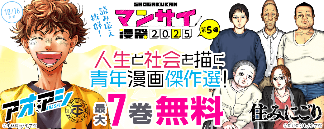 漫祭2025 第5弾 読み応え抜群!人生と社会を描く青年漫画傑作選!