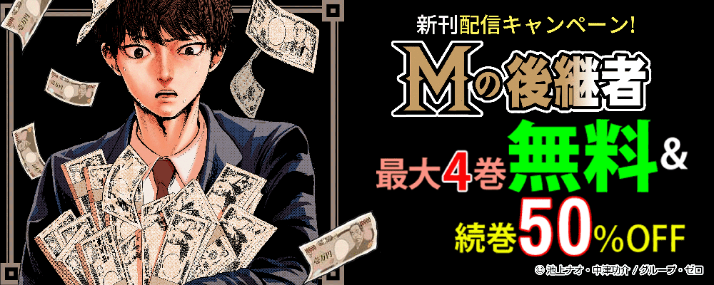 『Mの後継者』新刊配信キャンペーン!最大4巻無料&続巻50%OFF!