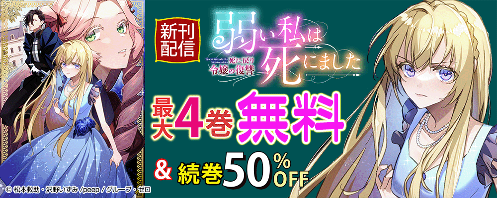 『弱い私は死にました~死に戻り令嬢の復讐~』新刊配信キャンペーン!最大4巻無料&続巻50%OFF!