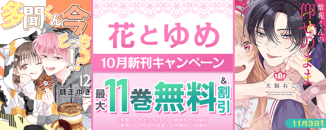 「多聞くん今どっち！？ 」「紫苑くんの仰せのまま」など！花とゆめ10月新刊フェア
