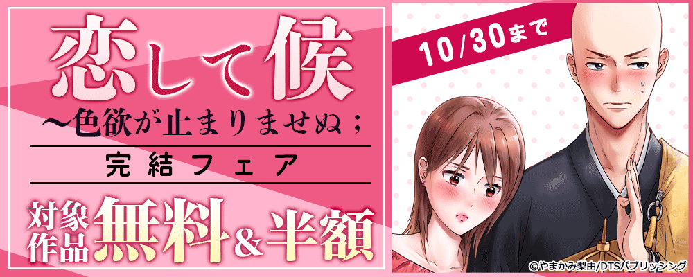 『恋して候~色欲が止まりませぬ』完結フェア 対象作品無料&半額