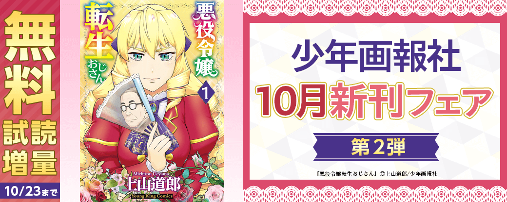 「悪役令嬢転生おじさん」など 少年画報社10月新刊フェア第2弾
