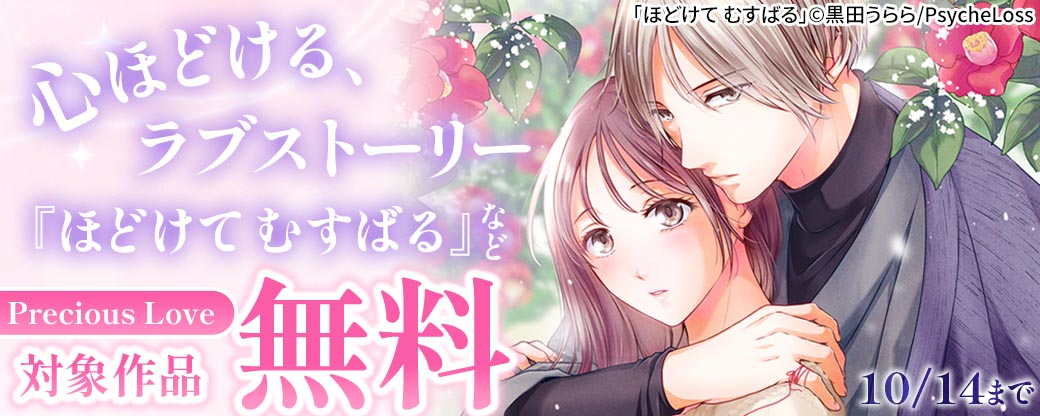 心ほどける、ラブストーリー『ほどけて むすばる』などPrecious Love　対象作品無料