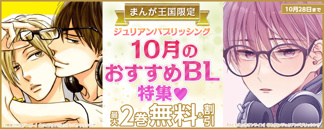 ジュリアンパブリッシング 10月のおすすめBL特集♡【まんが王国限定】