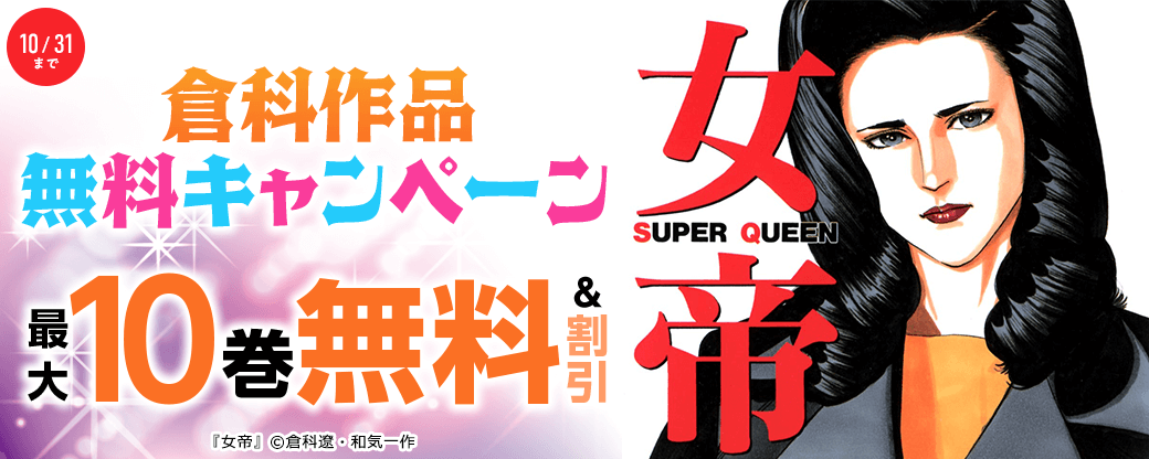 倉科作品 無料キャンペーン