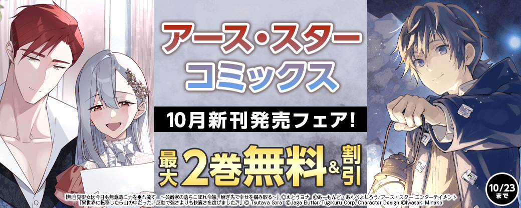 アース・スターコミックス 10月新刊発売フェア！