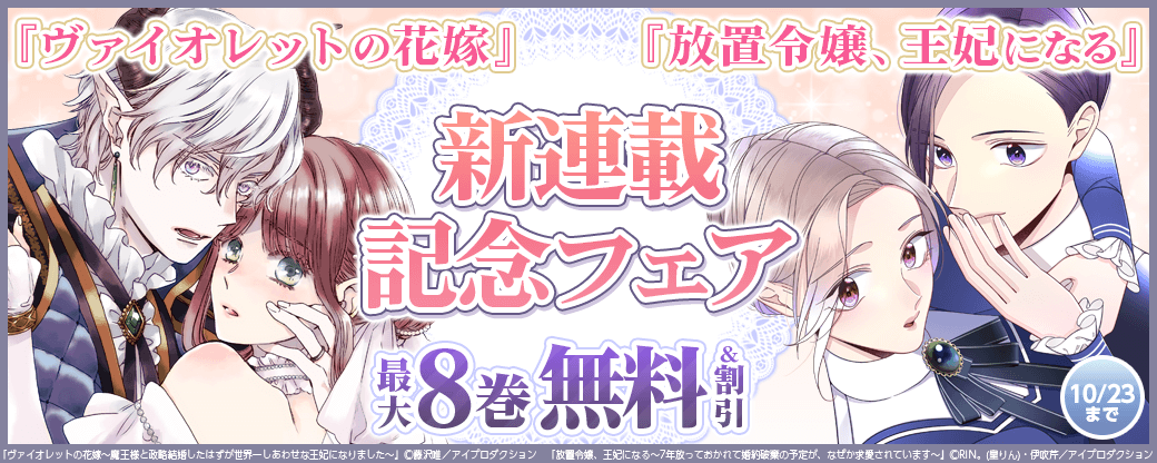 『ヴァイオレットの花嫁』『放置令嬢、王妃になる』新連載記念フェア 無料&割引