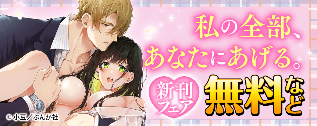 私の全部、あなたにあげる。 新刊フェア 無料など