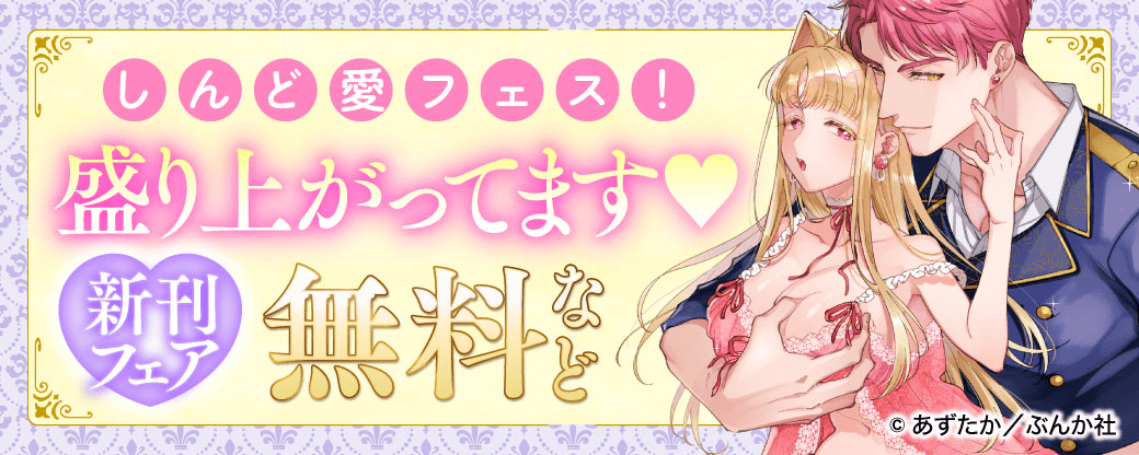 しんど愛フェス!盛り上がってます♡ 新刊フェア 無料など