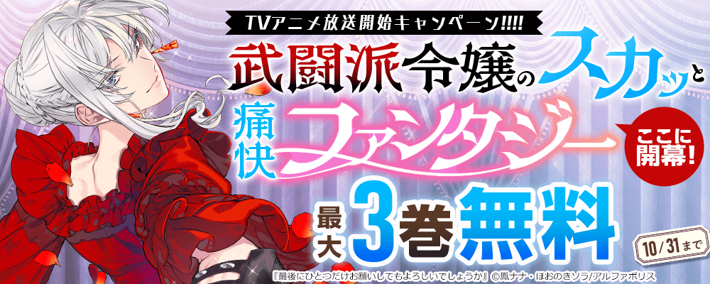 武闘派令嬢のスカッと痛快ファンタジー、ここに開幕!/「最後にひとつだけお願いしてもよろしいでしょうか」TVアニメ放送開始キャンペーン!!!!