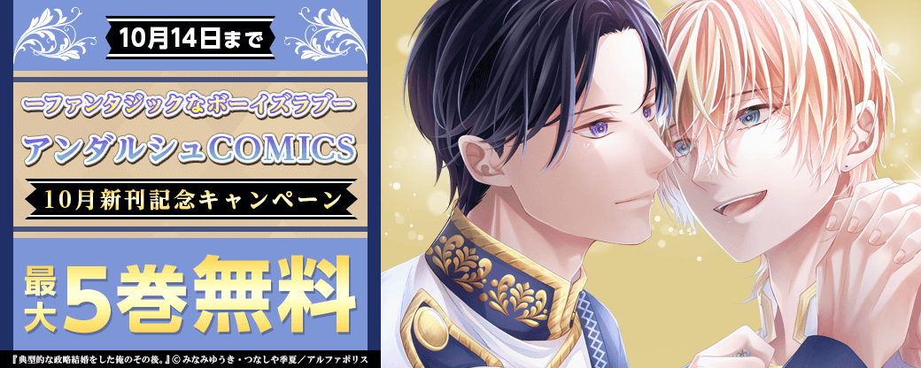 ーファンタジックなボーイズラブー　アンダルシュCOMICS　10月新刊記念キャンペーン
