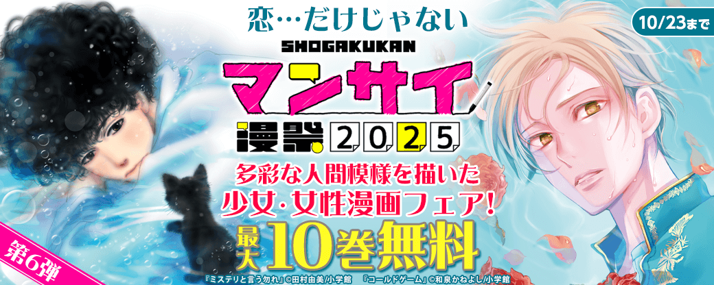 漫祭2025　第6弾　恋…だけじゃない　多彩な人間模様を描いた少女・女性漫画フェア！