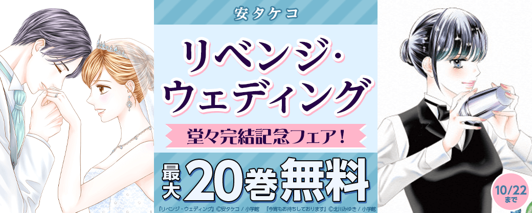 安タケコ『リベンジ・ウェディング』堂々完結記念フェア！