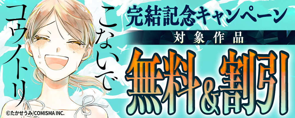 GANMA!『こないでコウノトリ』完結記念キャンペーン