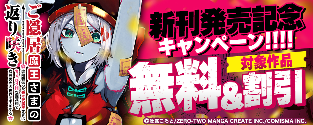 GANMA!『ご隠居魔王さまの返り咲き ～突如若返った先々代魔王さまはちょっぴりHな謎武術で女尊男卑の世界を平定する～』新刊発売記念キャンペーン