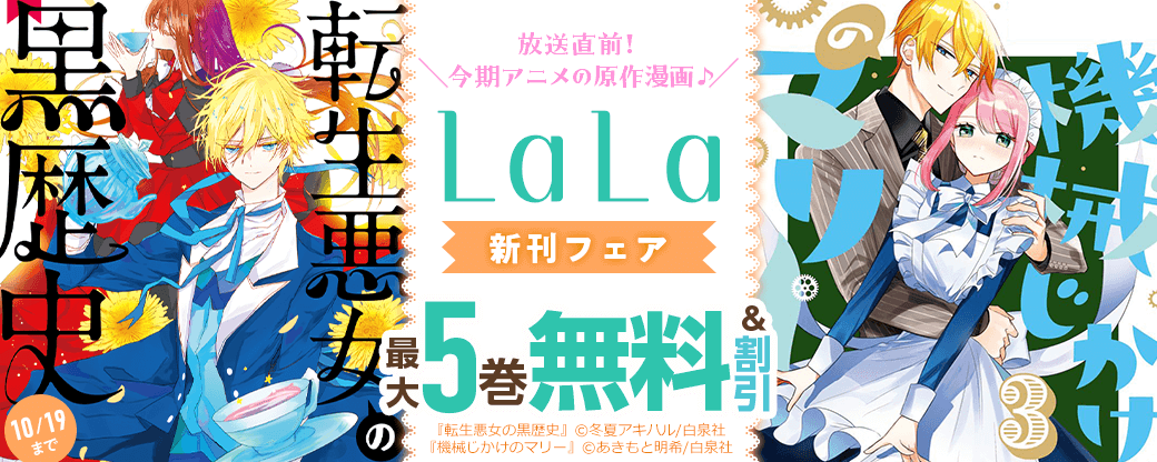 ＼放送直前！今期アニメの原作漫画♪／「転生悪女の黒歴史」「機械じかけのマリー」新刊も♪ LaLa新刊フェア
