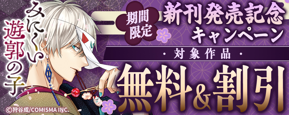 GANMA!『みにくい遊郭の子』新刊発売記念キャンペーン