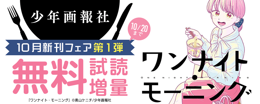 「ワンナイト・モーニング」など 少年画報社10月新刊フェア第1弾