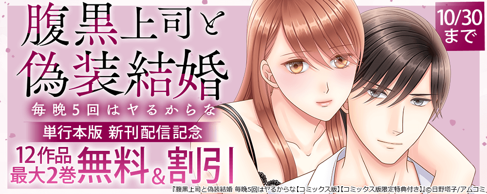 『腹黒上司と偽装結婚 毎晩5回はヤるからな【コミックス版】【コミックス版限定特典付き】』新刊配信記念！アムコミTL12作品が最大2巻無料＋割引！