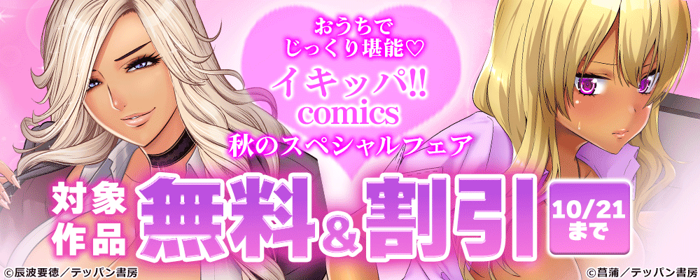 おうちでじっくり堪能♡イキッパ!!comics 秋のスペシャルフェア