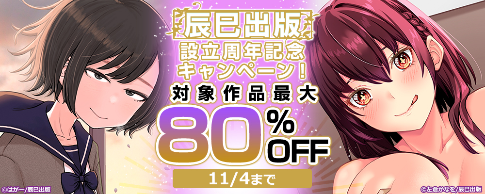 辰巳出版 設立周年記念キャンペーン！ 対象作品最大80％OFF