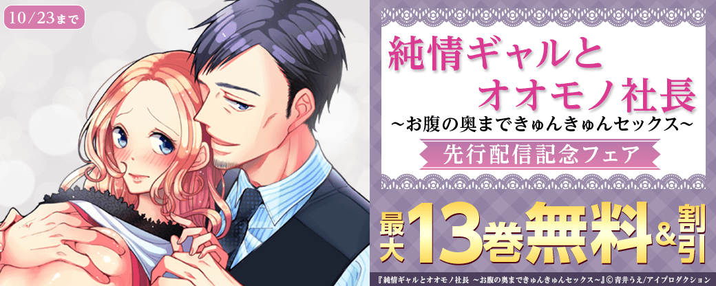純情ギャルとオオモノ社長 ～お腹の奥まできゅんきゅんセックス～先行配信記念フェア　無料＆割引