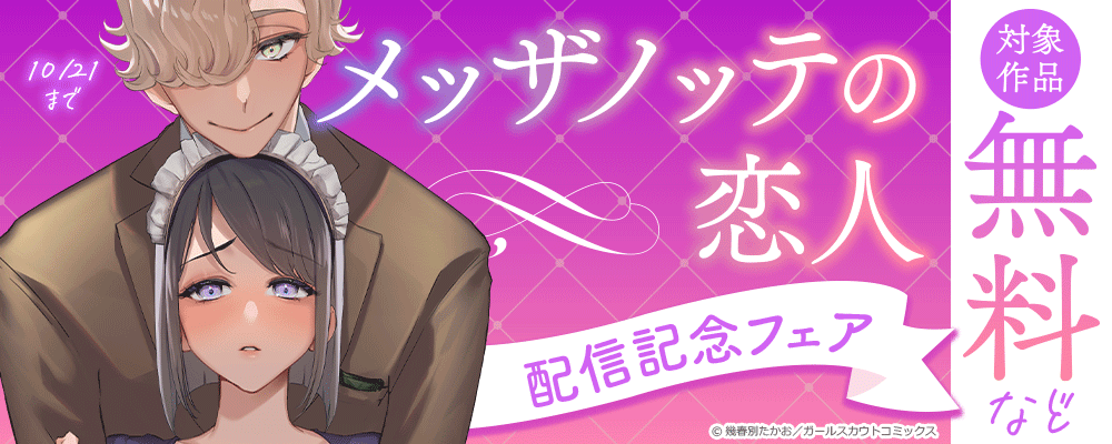 「メッザノッテの恋人」配信記念フェア 対象作品無料など