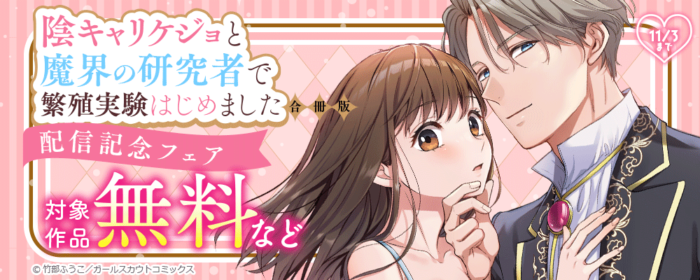 「陰キャリケジョと魔界の研究者で繁殖実験はじめました【合冊版】」配信記念フェア 対象作品無料など