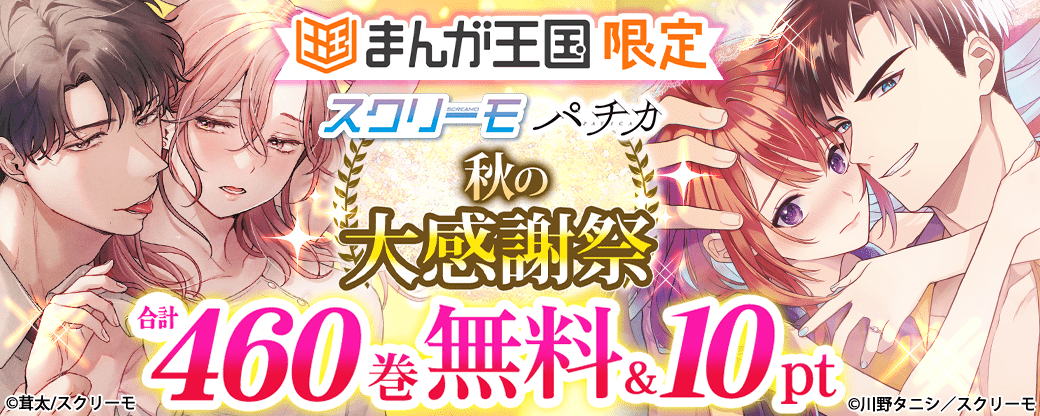スクリーモ パチカ　秋の大感謝祭【まんが王国限定】　