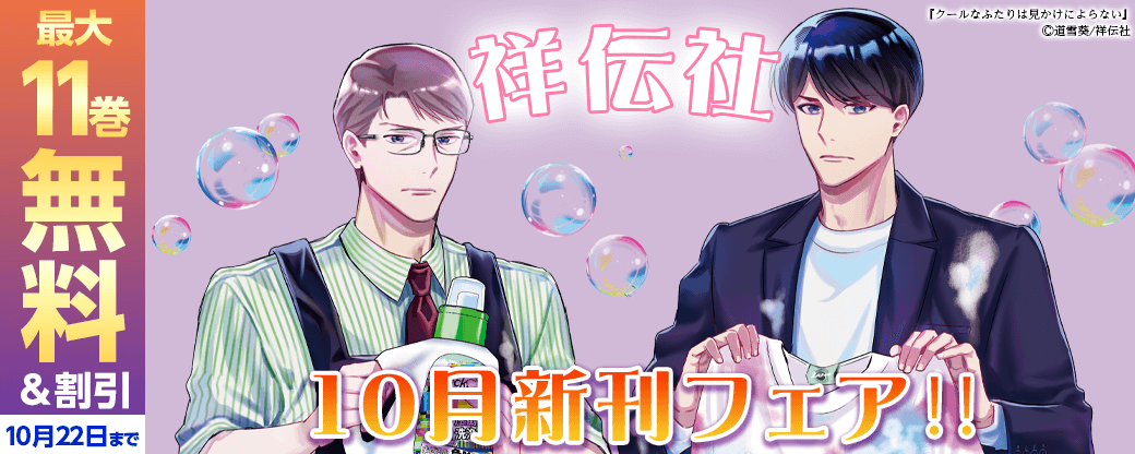 祥伝社 10月新刊フェア‼