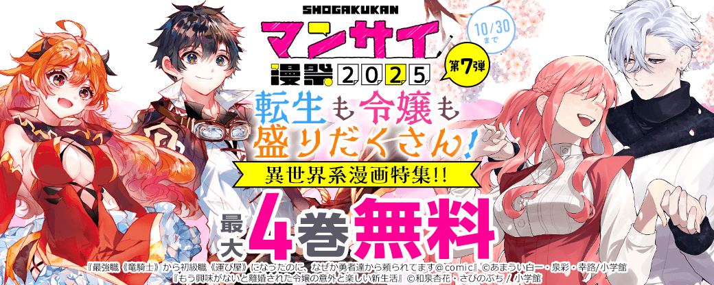 漫祭2025　第7弾 転生も令嬢も盛りだくさん！ 異世界系漫画特集!!