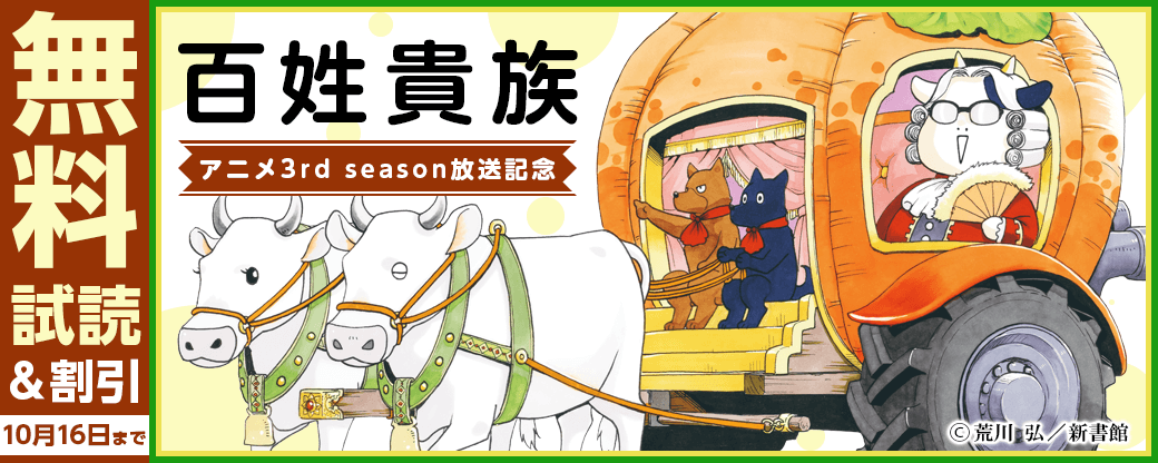 「百姓貴族」アニメ3rd season放送記念　おすすめコミック30％オフ