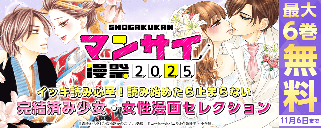 漫祭2025　第8弾　イッキ読み必至！読み始めたら止まらない完結済み少女・女性漫画セレクション！