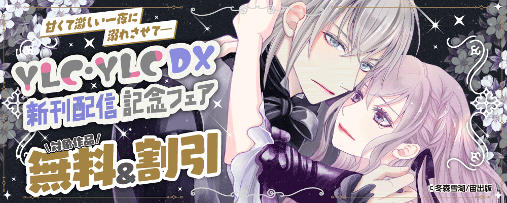 甘くて激しい一夜に溺れさせて――YLC・YLC DX新刊配信記念フェア
