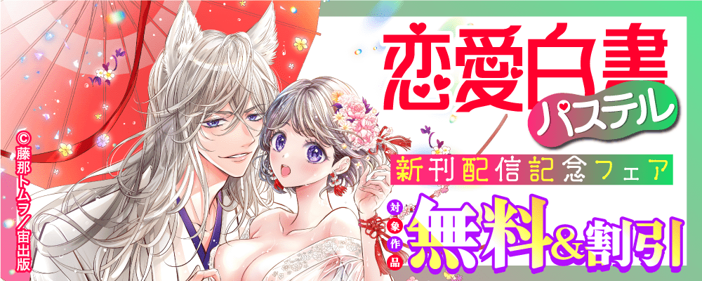 恋愛白書パステル 新刊配信記念フェア