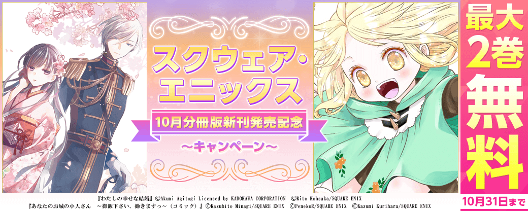 スクウェア・エニックス 10月分冊版新刊発売記念キャンペーン