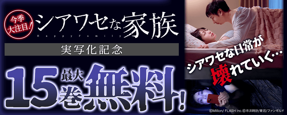 今季大注目！シアワセな家族 実写化記念