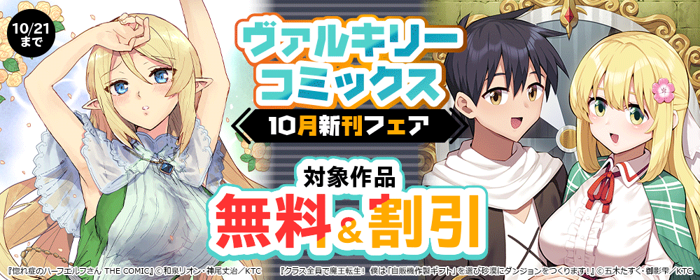 ヴァルキリーコミックス10月新刊フェア