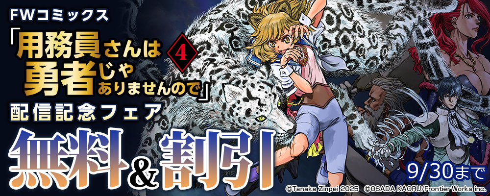 FWコミックス「用務員さんは勇者じゃありませんので4」配信記念フェア　無料＆割引