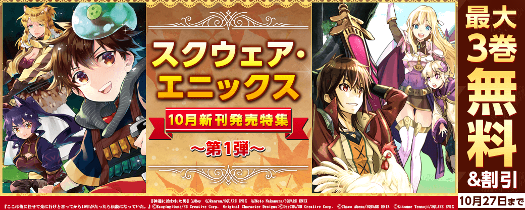 スクウェア・エニックス 10月新刊発売特集(1)