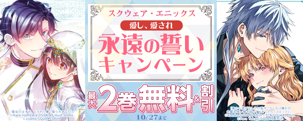 スクウェア・エニックス 愛し、愛され、永遠の誓いキャンペーン