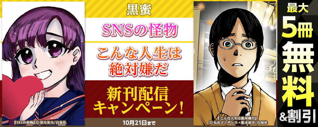 「SNSの怪物 」「こんな人生は絶対嫌だ」黒蜜新刊配信キャンペーン!