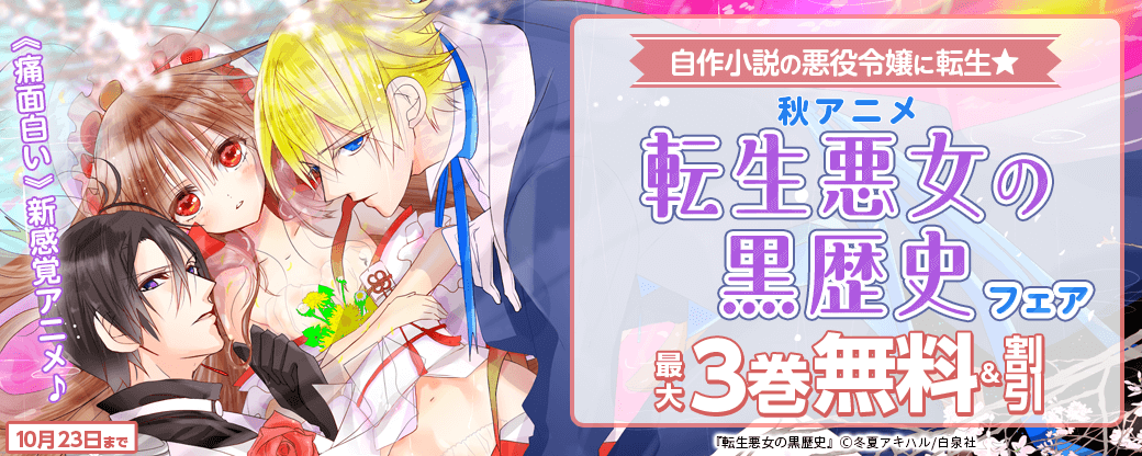 自作小説の悪役令嬢に転生★"痛面白い"新感覚アニメ♪  秋アニメ「転生悪女の黒歴史」 フェア